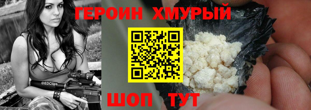 ГЕРОИН  ГЕРОИН Heroin  Вход с VPN  Уссурийск 